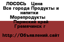 ЛОСОСЬ › Цена ­ 380 - Все города Продукты и напитки » Морепродукты   . Пермский край,Гремячинск г.